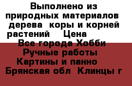 Выполнено из природных материалов: дерева, коры и корней растений. › Цена ­ 1 000 - Все города Хобби. Ручные работы » Картины и панно   . Брянская обл.,Клинцы г.